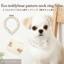 【期間限定10%OFF】 moncheri モンシェリ 犬 首輪・リード・ハーネス かわいい おしゃれ 人気 ブランド トイプードル …