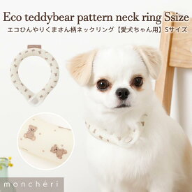 【LINE追加10%OFFクーポン】 moncheri モンシェリ 犬 首輪・リード・ハーネス かわいい おしゃれ 人気 ブランド トイプードル チワワ 小型犬 中型犬 犬 夏用 ひんやり クールリング 熱中症防止 SUO