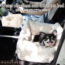 【LINE追加10%OFFクーポン】moncheri モンシェリ 犬 お散歩 お出かけ カーシート ドライブ ボックス ベッド かわいい おしゃれ 人気 ブランド トイプードル チワワ 小型犬 中型犬 ドライブベッド 車内 車 撥水