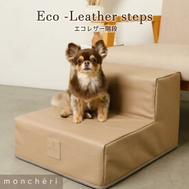 【LINE追加10%OFFクーポン】 犬 ドッグステップ ステップ 犬用 犬用ステップ 安全 スロープ インテリア 収納 階段 犬用 小型犬 かわいい おしゃれ 人気 ブランド トイプードル チワワ 中型犬 moncheri モンシェリ