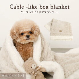 【LINE追加10%OFFクーポン】moncheri モンシェリ 犬 インテリア 毛布・ブランケット かわいい おしゃれ 人気 ブランド トイプードル チワワ 小型犬 中型犬 ひざ掛け 保温 暖かい