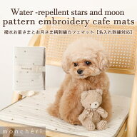 【LINE追加10%OFFクーポン】 moncheri モンシェリ 犬 カフェマット マット かわいい おしゃれ 人気 ブラ…