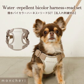 【LINE追加10%OFFクーポン】 moncheri モンシェリ 犬 ハーネス かわいい おしゃれ 人気 ブランド トイプードル チワワ 小型犬 中型犬