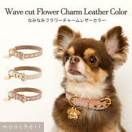 【LINE追加10%OFFクーポン】 moncheri モンシェリ 犬 首輪 カラー ペット 犬用 ペット用 かわいい おしゃ…