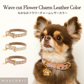 【LINE追加10%OFFクーポン】 moncheri モンシェリ 犬 首輪 カラー ペット 犬用 ペット用 かわいい おしゃれ 人気 ブランド トイプードル チワワ 小型犬 中型犬 名入れ 名前入り 迷子札 チャーム付き