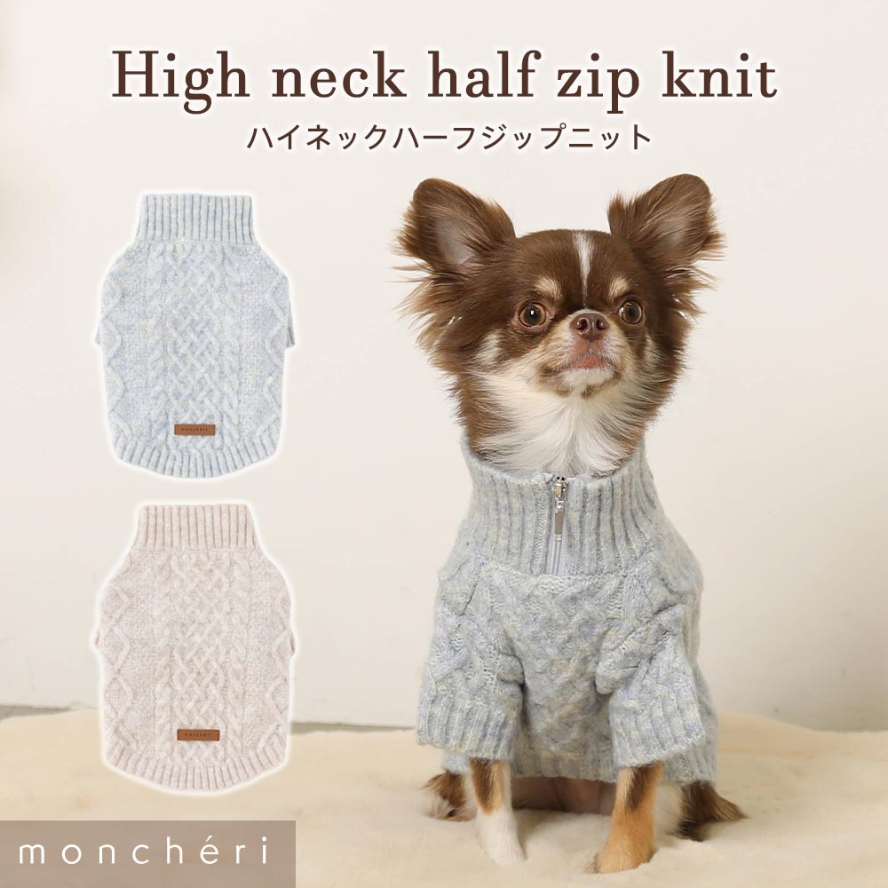 moncheri モンシェリ 犬 服 ドッグウェア セーター・ニット かわいい おしゃれ 人気 ブランド トイプードル チワワ 小型犬 中型犬