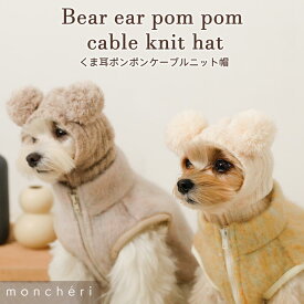 【LINE追加10%OFFクーポン】moncheri モンシェリ 犬 アクセサリー 帽子 かわいい おしゃれ 人気 ブランド トイプードル チワワ 小型犬 中型犬