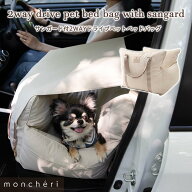 【LINE追加10%OFFクーポン】moncheri モンシェリ 犬 お散歩 お出かけ カーシート ドライブ ボックス ベッ…