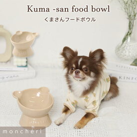 【LINE追加10%OFFクーポン】 moncheri モンシェリ 犬 フードボウル・食器 食器 かわいい おしゃれ 人気 ブランド トイプードル チワワ 小型犬 中型犬