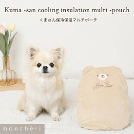 【LINE追加10%OFFクーポン】moncheri モンシェリ 犬 お散歩 お出かけ かわいい おしゃれ 人気 ブランド トイプードル チワワ 小型犬 中型犬 保冷 保温 ポーチ マルチポーチ 湯たんぽ 保冷剤 カバー 犬用 ペット用 秋 冬 暖かい