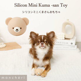 【LINE追加10%OFFクーポン】 moncheri モンシェリ 犬 おもちゃ ぬいぐるみ お散歩 お出かけ かわいい おしゃれ 人気 ブランド トイプードル チワワ 小型犬 中型犬 犬用 音が出る 頑丈