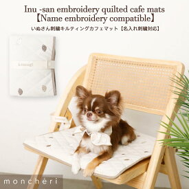 【LINE追加10%OFFクーポン】 moncheri モンシェリ 犬 お散歩 お出かけ かわいい おしゃれ 人気 ブランド トイプードル チワワ 小型犬 中型犬 カフェマット 名入れ 名前入れ 犬用