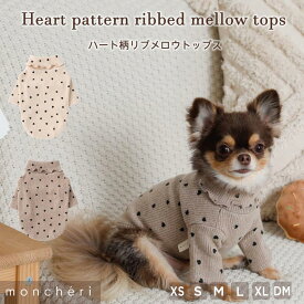 【期間限定30%OFF】 moncheri モンシェリ 犬 服 ドッグウェア トップス かわいい おしゃれ 人気 ブランド トイプードル チワワ 小型犬 中型犬 お出かけ 旅行 秋服 冬服 秋冬 あったか 暖かい 防寒 犬用 犬服