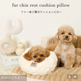 【LINE追加10%OFFクーポン】 moncheri モンシェリ 犬 インテリア クッション クッションピロー 枕 ピロー あご乗せ あごのせ カート ペットカート かわいい おしゃれ 人気 ブランド トイプードル チワワ 小型犬 中型犬