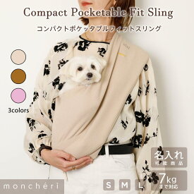 【LINE追加10%OFFクーポン】 moncheri モンシェリ 犬 ペット キャリーバッグ スリング 抱っこ紐 かわいい おしゃれ 人気 ブランド 小型犬 中型犬 移動 散歩 おでかけ メッシュカバー メッシュふた付 安定 入れやすい 名入れ