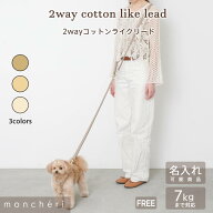 【LINE追加10%OFFクーポン】 moncheri モンシェリ 犬 リード ショルダー たすき掛け 2way ハンズフリー …