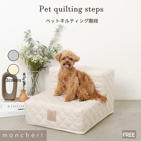 【LINE追加10%OFFクーポン】 犬 ドッグステップ ステップ 犬用 犬用ステップ 安全 スロープ インテリア 収納 階段 犬用 小型犬 かわいい おしゃれ 人気 ブランド トイプードル チワワ 中型犬 moncheri モンシェリ