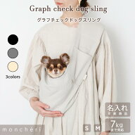 【スーパーSALE期間10%OFF】moncheri モンシェリ 犬 スリング 抱っこ紐 ペット キャリーバッグ かわいい …