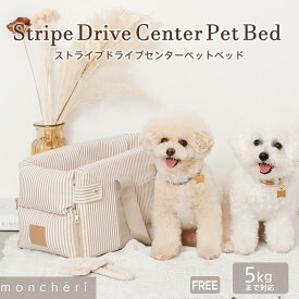 【LINE追加10%OFFクーポン】 moncheri モンシェリ 犬 お散歩 お出かけ カーシート ドライブ ボックス ベッド かわいい おしゃれ 人気 ブランド トイプードル チワワ 小型犬 中型犬