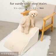 【LINE追加10%OFFクーポン】 moncheri モンシェリ 犬 ドッグステップ ステップ 犬用 犬用ステップ 安全 …