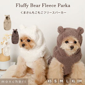 【LINE追加10%OFFクーポン】moncheri モンシェリ 犬 服 ドッグウェア パーカー かわいい おしゃれ 人気 ブランド トイプードル チワワ 小型犬 中型犬