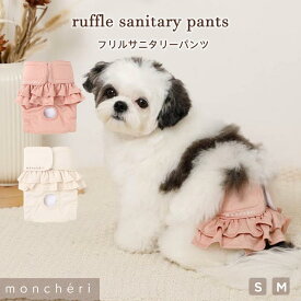 【LINE追加10%OFFクーポン】moncheri モンシェリ 犬 トイレ用品 サニタリーパンツ サニタリーショーツ おむつ 生理 生理パンツ マナーベルト マナーウェア 介護 おしゃれ 人気 小型犬 中型犬 女の子 伸縮性 乾きやすい サイズ調整