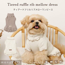 【LINE追加10%OFFクーポン】moncheri モンシェリ 犬 服 ドッグウェア ワンピース かわいい おしゃれ 人気 ブランド トイプードル チワワ 小型犬 中型犬