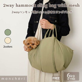 【LINE追加10%OFFクーポン】 moncheri モンシェリ 犬 ペット キャリーバッグ スリング 抱っこ紐 かわいい おしゃれ 人気 ブランド トイプードル チワワ 小型犬 中型犬 移動 散歩 おでかけ ショルダー 飛び出し防止リード 長さ調節