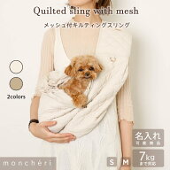 【LINE追加10%OFFクーポン】 moncheri モンシェリ 犬 ペット キャリーバッグ スリング 抱っこ紐 かわいい…