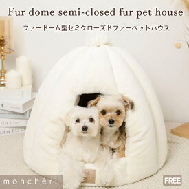 【LINE追加10%OFFクーポン】moncheri モンシェリ 犬 インテリア ベッド・カドラー かわいい おしゃれ 人気 ブランド トイプードル チワワ 小型犬 中型犬