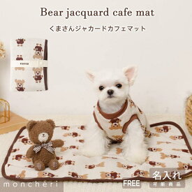 【LINE追加10%OFFクーポン】 moncheri モンシェリ 犬 カフェマット マット かわいい おしゃれ 人気 ブランド トイプードル チワワ 小型犬 中型犬 名入れ 名前入り お出かけ 旅行 犬用 ペット用