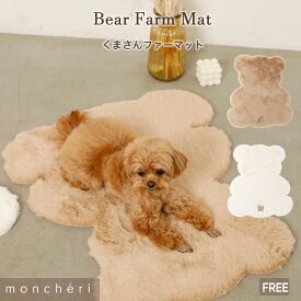 【スーパーSALE期間20%OFF】 moncheri モンシェリ 犬 インテリア マット ファーマット カーペット シーツ ペットマット フロアマット 犬用 ペット かわいい おしゃれ 人気 ブランド トイプードル チワワ 小型犬 中型犬 ふわふわ