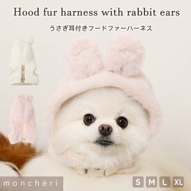【スーパーSALE期間30%OFF】 moncheri モンシェリ 犬 ハーネス リード かわいい おしゃれ 人気 ブランド トイプードル チワワ 小型犬 中型犬 犬用 抜けない 引っ張り防止 負担が少ない 散歩 お出かけ あったか 暖かい 防寒