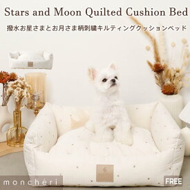 【スーパーSALE期間20%OFF】 moncheri モンシェリ 犬 クッション ペットベッド ベッド ソファ クッションベッド インテリア ペット用 かわいい おしゃれ 人気 トイプードル チワワ 小型犬 中型犬 犬用 洗濯可能 洗える 撥水