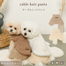 【LINE追加10%OFFクーポン】 moncheri モンシェリ 犬 服 ドッグウェア パンツ かわいい おしゃれ 人気 ブランド トイプードル チワワ 小型犬 中型犬 ニット お出かけ 旅行 秋服 冬服 秋冬 あったか 防寒