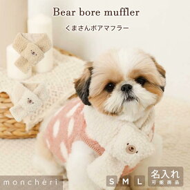 【期間限定30%OFF】 moncheri モンシェリ 犬 マフラー アクセサリー スカーフ かわいい おしゃれ 人気 ブランド トイプードル チワワ 小型犬 中型犬 お出かけ 旅行 秋服 冬服 秋冬 あったか 暖かい 防寒 犬用 犬服