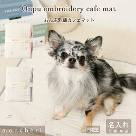 【スーパーSALE期間20%OFF】 moncheri モンシェリ 犬 カフェマット マット かわいい おしゃれ 人気 ブランド トイプードル チワワ 小型犬 中型犬 名入れ 名前入り お出かけ 旅行 犬用 ペット用 滑り止め