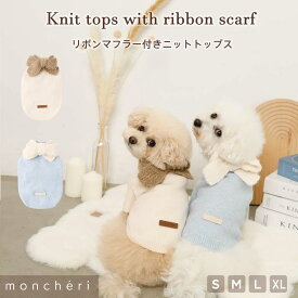 【スーパーSALE期間40%OFF】 moncheri モンシェリ 犬 服 ドッグウェア セーター ニット トップス かわいい おしゃれ 人気 トイプードル チワワ 小型犬 中型犬 お出かけ 旅行 秋服 冬服 秋冬 あったか 暖かい 防寒 犬用 犬服
