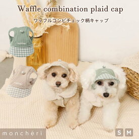 【LINE追加10%OFFクーポン】 moncheri モンシェリ 犬 アクセサリー 帽子 かわいい おしゃれ 人気 ブランド トイプードル チワワ 小型犬 中型犬