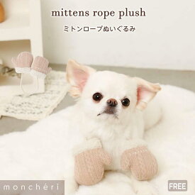 【LINE追加10%OFFクーポン】moncheri モンシェリ 犬 おもちゃ ぬいぐるみ ペットトイ 玩具 噛む かわいい おしゃれ 人気 ブランド トイプードル チワワ 小型犬 中型犬 犬用 音が出る 音が鳴る 頑丈