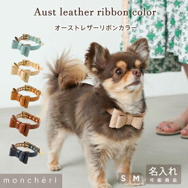 【LINE追加10%OFFクーポン】moncheri モンシェリ 日本製 本革 レザー 犬 首輪 カラー かわいい おしゃれ 人気 ブランド トイプードル チワワ 小型犬 中型犬 名入れ 名前入り 名前 迷子札 ネーム入り リボン