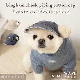 【スーパーSALE期間50%OFF】 moncheri モンシェリ 犬 アクセサリー 帽子 キャップ かわいい おしゃれ 人気 ブランド トイプードル チワワ 小型犬 中型犬 お出かけ 旅行 秋服 冬服 秋冬 あったか 暖かい 防寒 犬用 犬服
