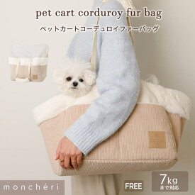 【LINE追加10%OFFクーポン】 moncheri モンシェリ 犬 ペット キャリーバッグ トートキャリー かわいい おしゃれ 人気 ブランド トイプードル チワワ 小型犬 中型犬 犬用 カート用 バッグ 飛び出し防止リード付