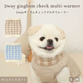 【スーパーSALE期間30%OFF】moncheri モンシェリ 犬 ネックウォーマー 腹巻 腹巻き アクセサリー その他 かわいい おしゃれ 人気 ブランド トイプードル チワワ 小型犬 中型犬 暖かい あったか 防寒 秋 冬 秋冬