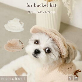 【スーパーSALE期間50%OFF】 moncheri モンシェリ 犬 アクセサリー 帽子 バケットハット かわいい おしゃれ 人気 ブランド トイプードル チワワ 小型犬 中型犬