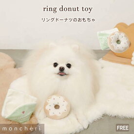 【スーパーSALE期間20%OFF】 moncheri モンシェリ 犬 おもちゃ ぬいぐるみ ペットトイ 玩具 噛む かわいい おしゃれ 人気 ブランド トイプードル チワワ 小型犬 中型犬 犬用 音が出る 音が鳴る 頑丈