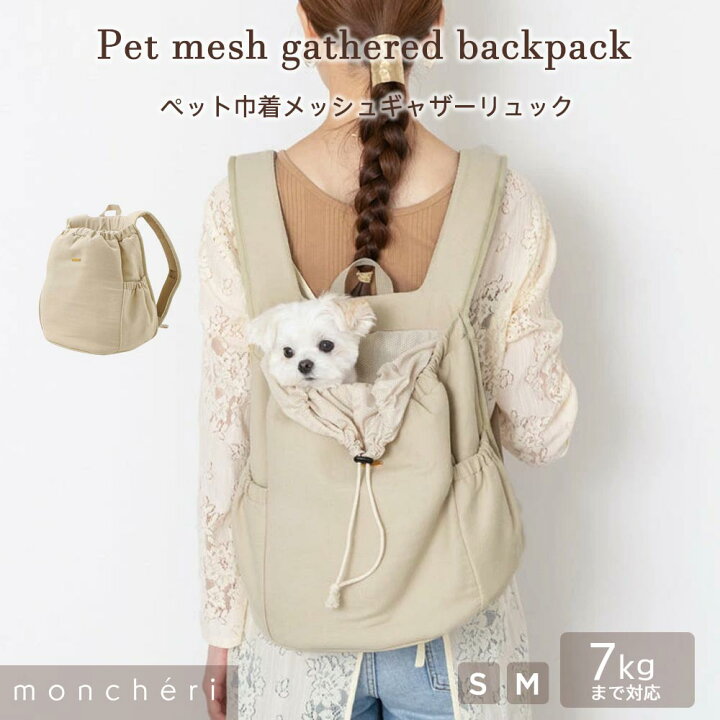 モンシェリ軽量メッシュ巾着リュック 楽天市場】【LINE追加10%OFFクーポン】moncheri モンシェリ 犬 ペット キャリーバッグ リュックキャリー メッシュ 7kg かわいい  おしゃれ 人気 ブランド トイプードル チワワ 小型犬 中型犬 お散歩 お出かけ 旅行 犬用 : moncheri楽天市場店