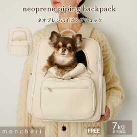 【LINE追加10%OFFクーポン】moncheri モンシェリ 犬 ペット キャリーバッグ リュックキャリー かわいい おしゃれ 人気 ブランド トイプードル チワワ 小型犬 中型犬 リュック フロント メッシュ お散歩 お出かけ 旅行 犬用