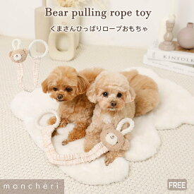 【LINE追加10%OFFクーポン】 moncheri モンシェリ 犬 おもちゃ ぬいぐるみ ペットトイ 玩具 噛む かわいい おしゃれ 人気 ブランド トイプードル チワワ 小型犬 中型犬 犬用 音が出る 音が鳴る 頑丈 ロープ 引っ張り合い