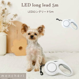 【スーパーSALE期間40%OFF】moncheri モンシェリ 犬 お散歩 お出かけ かわいい おしゃれ 人気 ブランド トイプードル チワワ 小型犬 中型犬 リード 長め 長い 伸縮 伸縮リード 伸縮式 5m 夜道 光る LED